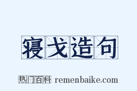 寝戈造句是什么意思的图片